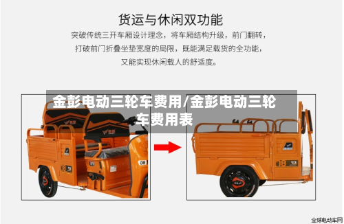 金彭电动三轮车费用/金彭电动三轮车费用表