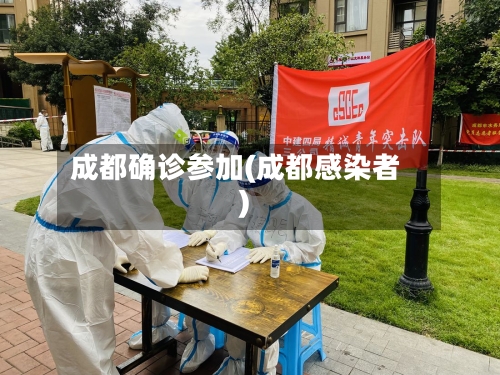 成都确诊参加(成都感染者)-第2张图片