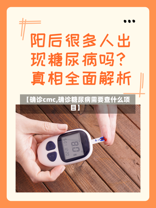 【确诊cmc,确诊糖尿病需要查什么项目】