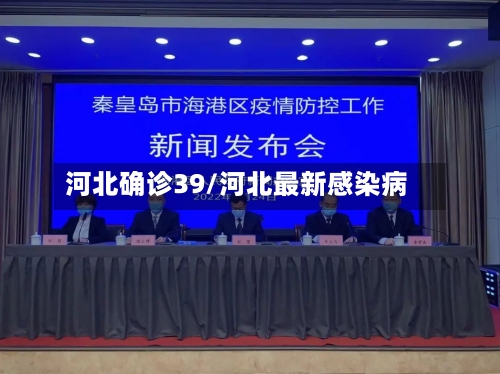 河北确诊39/河北最新感染病