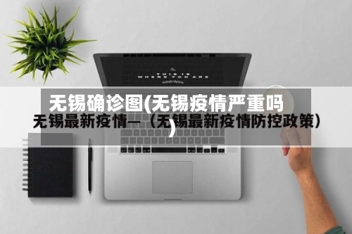 无锡确诊图(无锡疫情严重吗)