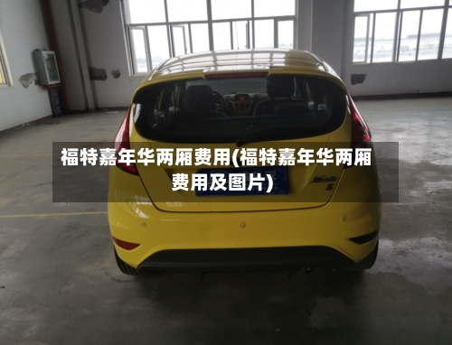 福特嘉年华两厢费用(福特嘉年华两厢费用及图片)-第3张图片