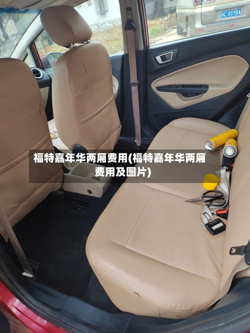 福特嘉年华两厢费用(福特嘉年华两厢费用及图片)-第2张图片