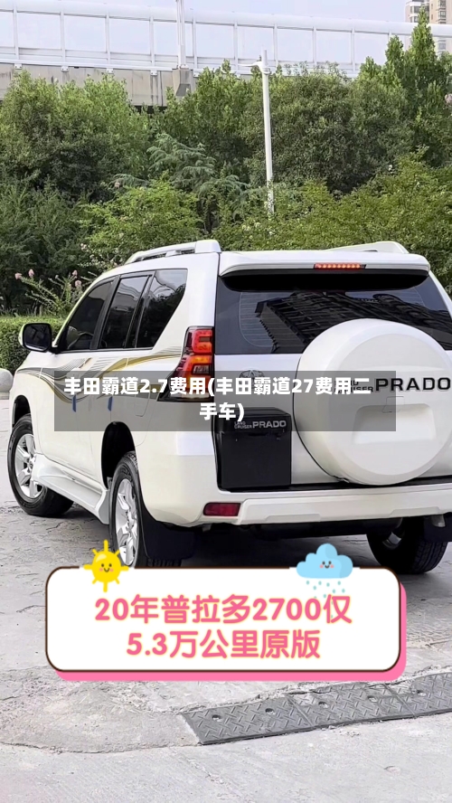 丰田霸道2.7费用(丰田霸道27费用二手车)