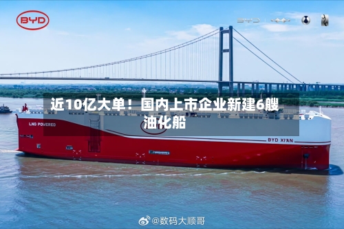 近10亿大单!国内上市企业新建6艘油化船-第2张图片