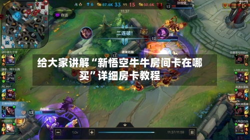 给大家讲解“新悟空牛牛房间卡在哪买”详细房卡教程-第2张图片
