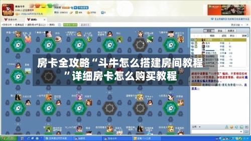 房卡全攻略“斗牛怎么搭建房间教程”详细房卡怎么购买教程