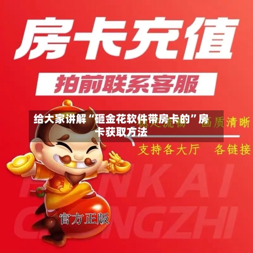 给大家讲解“砸金花软件带房卡的”房卡获取方法-第2张图片