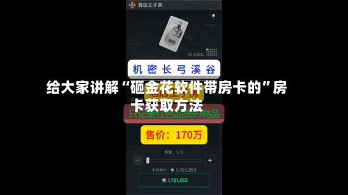 给大家讲解“砸金花软件带房卡的”房卡获取方法