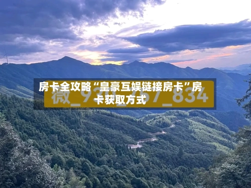 房卡全攻略“皇豪互娱链接房卡”房卡获取方式