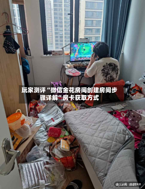玩家测评“微信金花房间创建房间步骤详解”房卡获取方式
