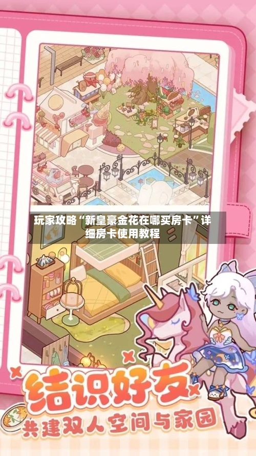 玩家攻略“新皇豪金花在哪买房卡	”详细房卡使用教程-第2张图片