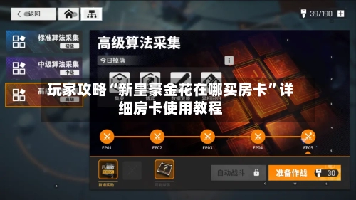 玩家攻略“新皇豪金花在哪买房卡”详细房卡使用教程-第3张图片