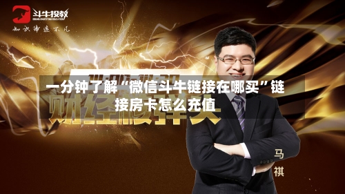一分钟了解“微信斗牛链接在哪买”链接房卡怎么充值-第2张图片