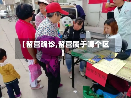 【留营确诊,留营属于哪个区】