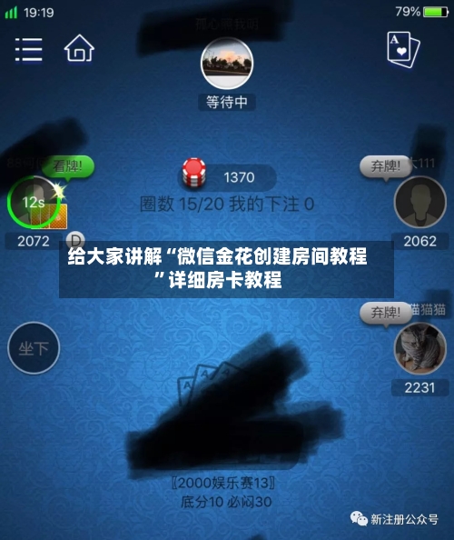 给大家讲解“微信金花创建房间教程”详细房卡教程