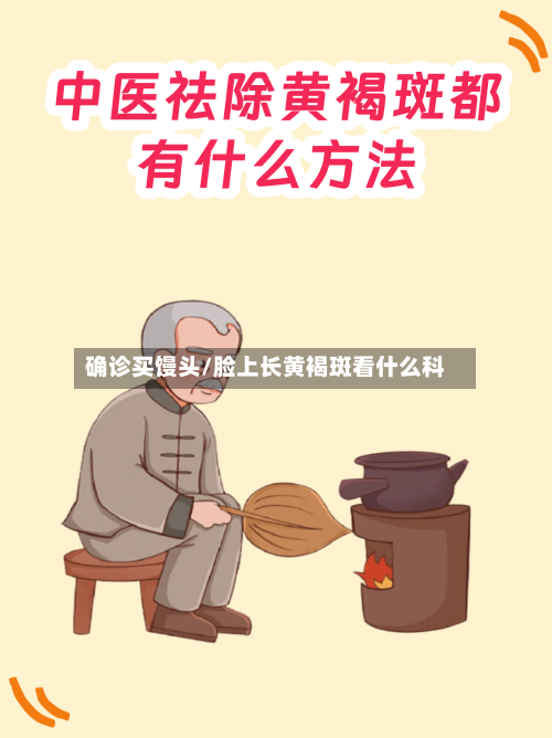 确诊买馒头/脸上长黄褐斑看什么科