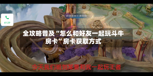 全攻略普及“怎么和好友一起玩斗牛房卡”房卡获取方式