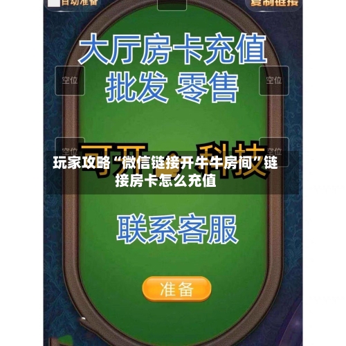 玩家攻略“微信链接开牛牛房间”链接房卡怎么充值-第2张图片