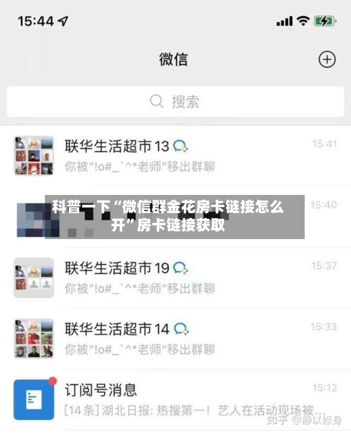 科普一下“微信群金花房卡链接怎么开”房卡链接获取