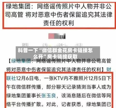 科普一下“微信群金花房卡链接怎么开”房卡链接获取-第2张图片