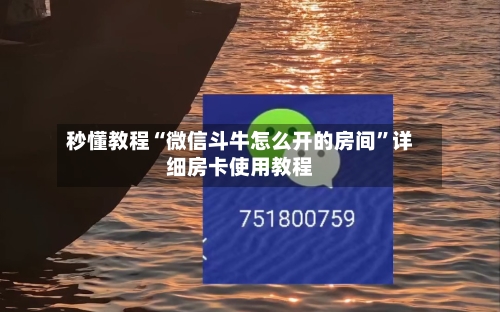 秒懂教程“微信斗牛怎么开的房间”详细房卡使用教程