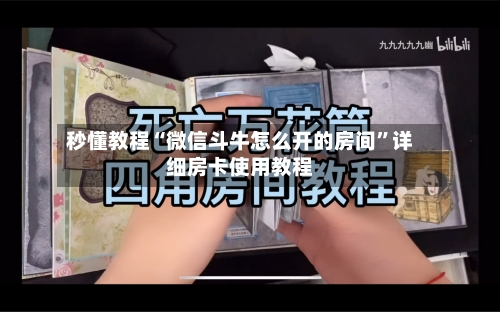 秒懂教程“微信斗牛怎么开的房间	”详细房卡使用教程-第2张图片