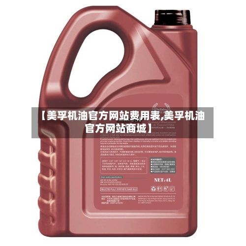 【美孚机油官方网站费用表,美孚机油官方网站商城】-第3张图片