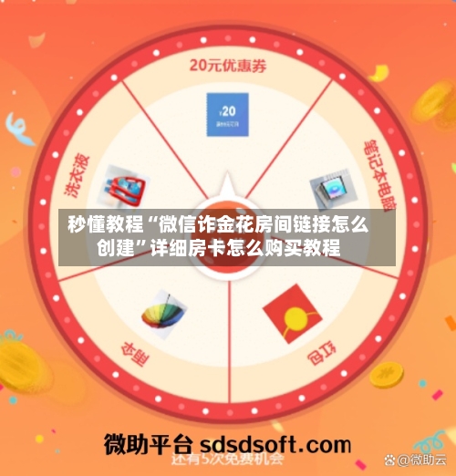 秒懂教程“微信诈金花房间链接怎么创建”详细房卡怎么购买教程-第2张图片
