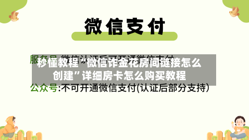 秒懂教程“微信诈金花房间链接怎么创建”详细房卡怎么购买教程