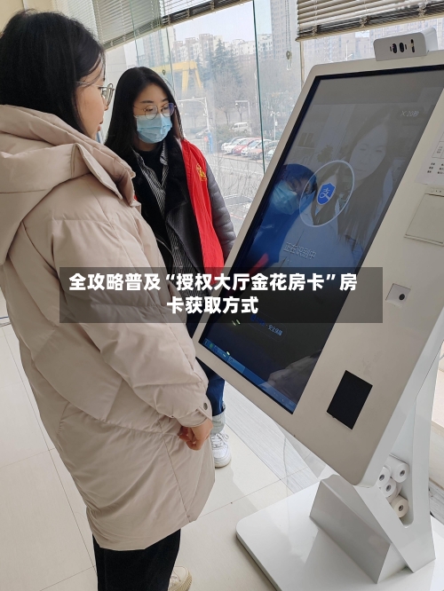 全攻略普及“授权大厅金花房卡”房卡获取方式-第2张图片