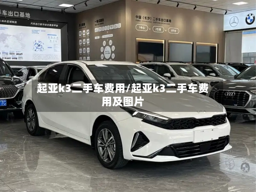 起亚k3二手车费用/起亚k3二手车费用及图片