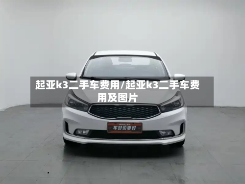 起亚k3二手车费用/起亚k3二手车费用及图片-第2张图片