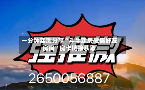 一分钟实测分享“斗牛建房微信好友房间”房卡链接获取