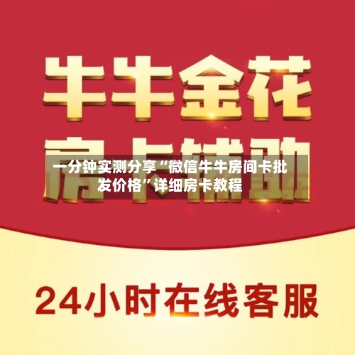 一分钟实测分享“微信牛牛房间卡批发价格”详细房卡教程