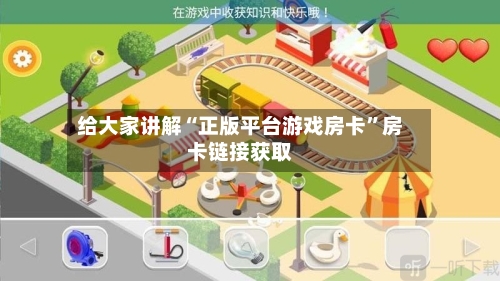 给大家讲解“正版平台游戏房卡”房卡链接获取