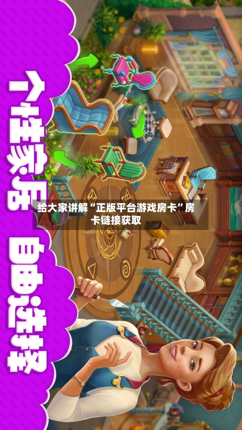 给大家讲解“正版平台游戏房卡”房卡链接获取-第2张图片
