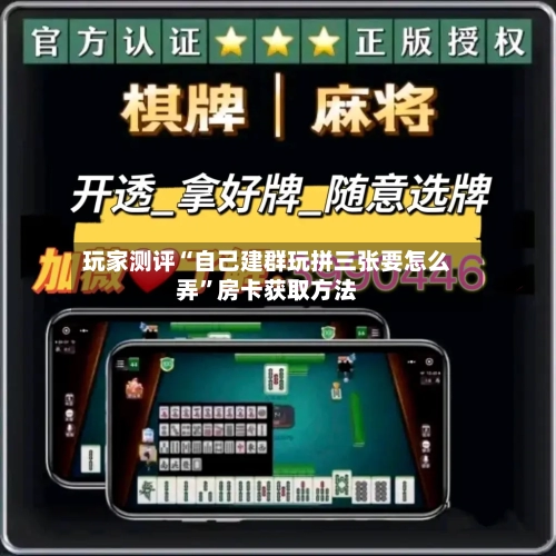 玩家测评“自己建群玩拼三张要怎么弄”房卡获取方法-第3张图片