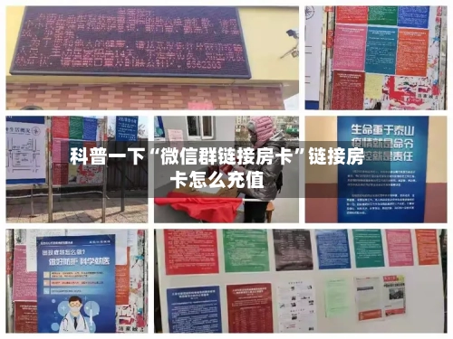 科普一下“微信群链接房卡”链接房卡怎么充值-第2张图片