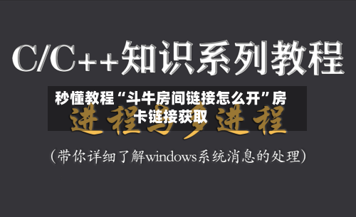 秒懂教程“斗牛房间链接怎么开”房卡链接获取-第2张图片