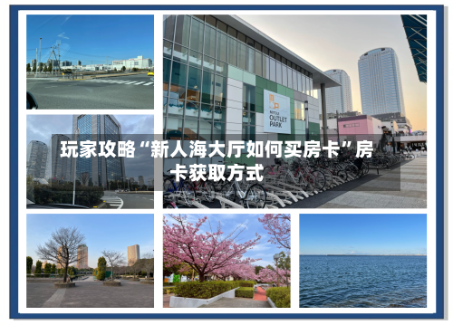 玩家攻略“新人海大厅如何买房卡”房卡获取方式