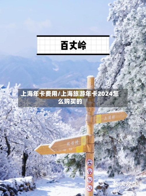 上海年卡费用/上海旅游年卡2024怎么购买的-第2张图片