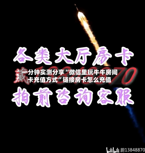 一分钟实测分享“微信里玩牛牛房间卡充值方式”链接房卡怎么充值