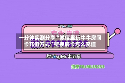 一分钟实测分享“微信里玩牛牛房间卡充值方式”链接房卡怎么充值-第2张图片