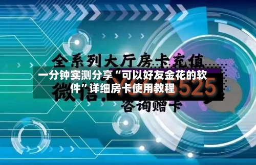 一分钟实测分享“可以好友金花的软件	”详细房卡使用教程-第2张图片