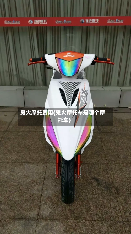 鬼火摩托费用(鬼火摩托车是哪个摩托车)-第2张图片