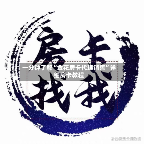 一分钟了解“金花房卡代理销售”详细房卡教程