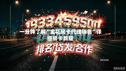 一分钟了解“金花房卡代理销售	”详细房卡教程-第3张图片