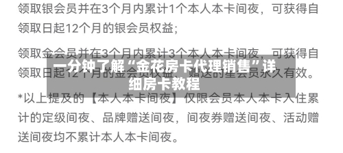 一分钟了解“金花房卡代理销售”详细房卡教程-第2张图片