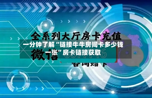 一分钟了解“链接牛牛房间卡多少钱一张”房卡链接获取